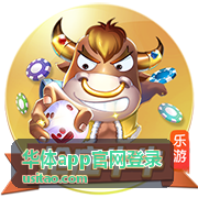 华体app官网登录入口核对界面