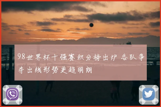 98世界杯十强赛积分榜出炉 各队争夺出线形势更趋明朗