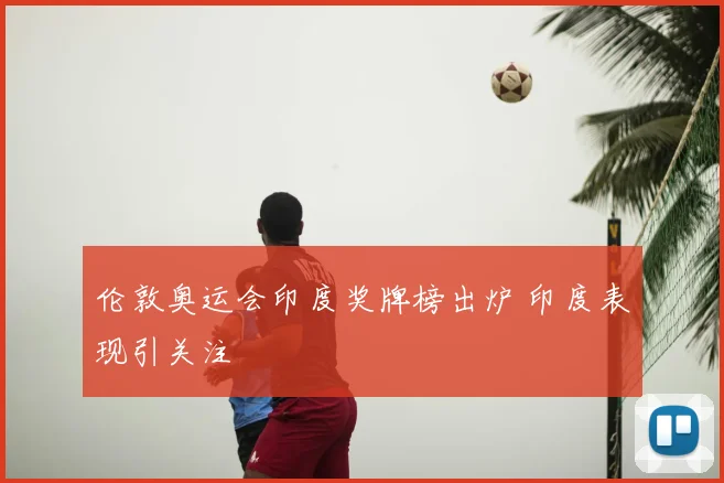 伦敦奥运会印度奖牌榜出炉 印度表现引关注