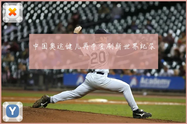 中国奥运健儿再夺金刷新世界纪录