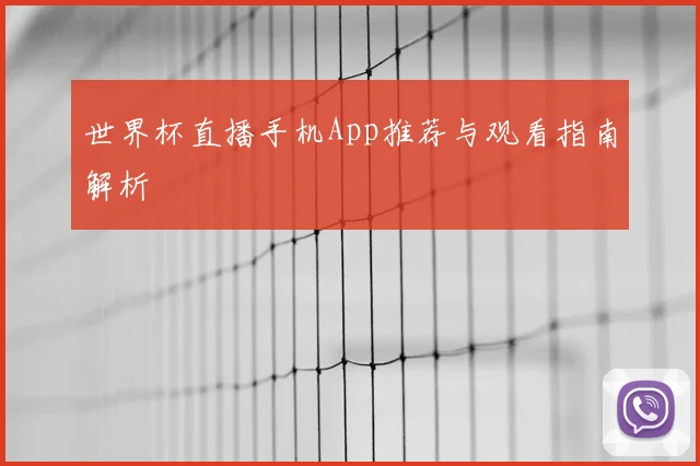 世界杯直播手机App推荐与观看指南解析