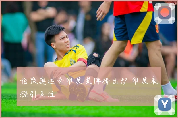 伦敦奥运会印度奖牌榜出炉 印度表现引关注