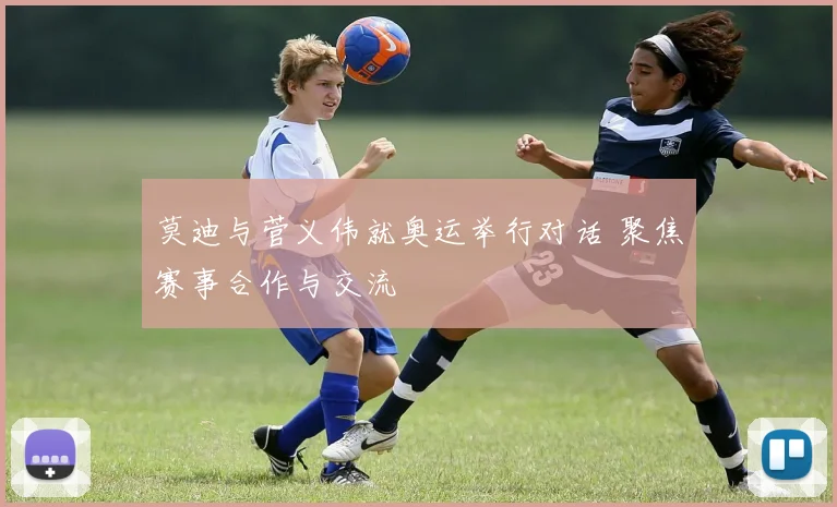 莫迪与菅义伟就奥运举行对话 聚焦赛事合作与交流