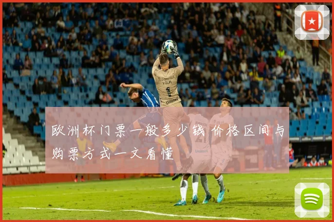 欧洲杯门票一般多少钱 价格区间与购票方式一文看懂