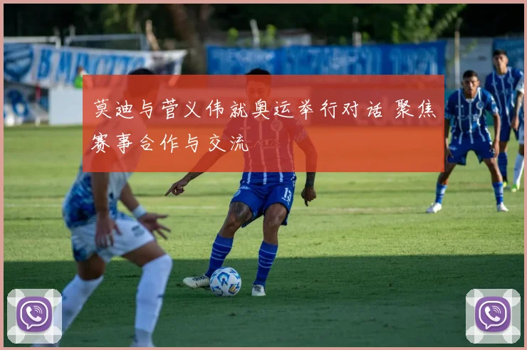 莫迪与菅义伟就奥运举行对话 聚焦赛事合作与交流