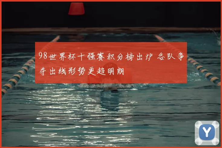 98世界杯十强赛积分榜出炉 各队争夺出线形势更趋明朗
