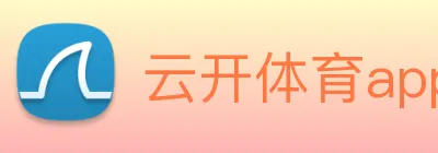 云开体育app官网入口登录网页版 logo